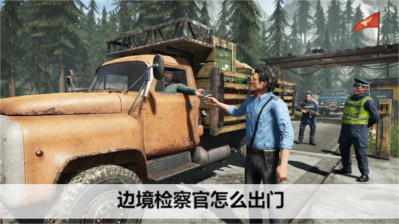 边境检察官怎么出门