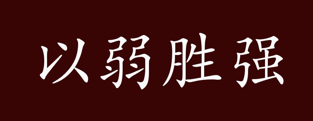 以弱为强