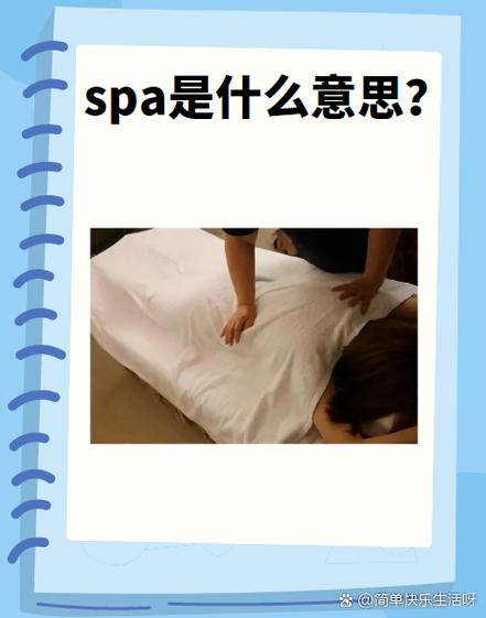 做spa是啥意思