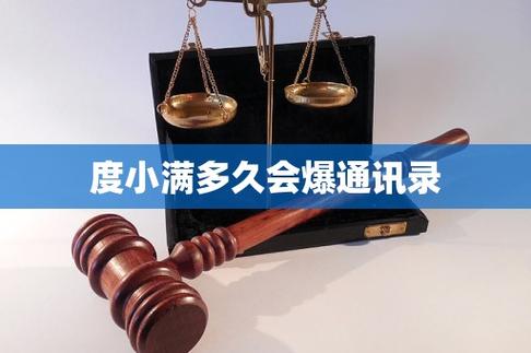 度小满晚还一天会爆通讯录吗
