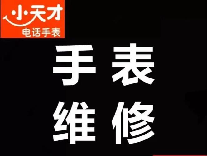 小天才维修中心