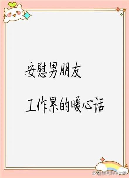 安慰男友的话句子