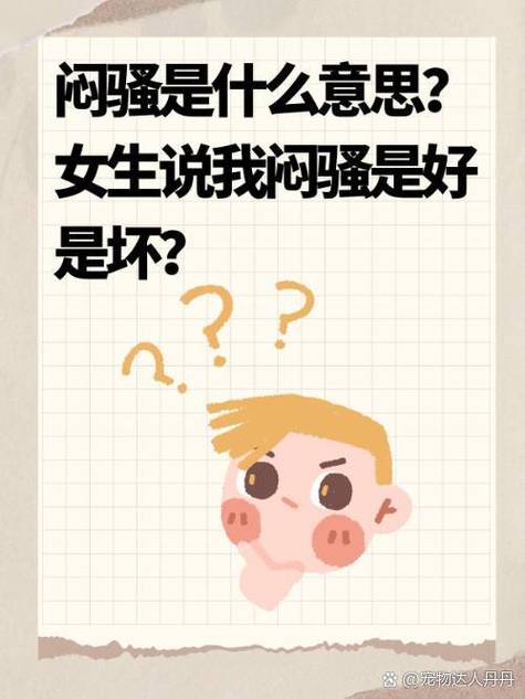 别人说你闷骚是什么意思截图