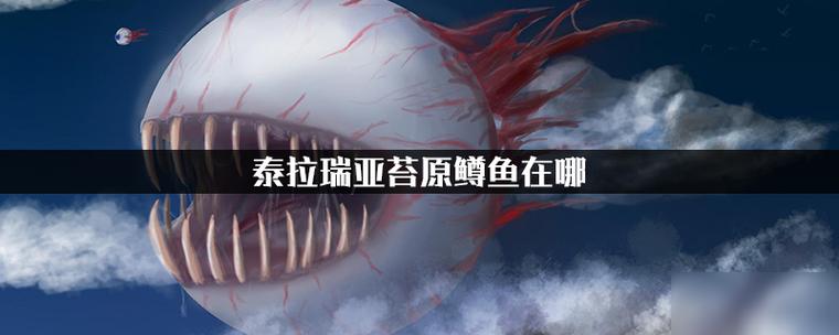 泰拉瑞亚青苔原在哪里