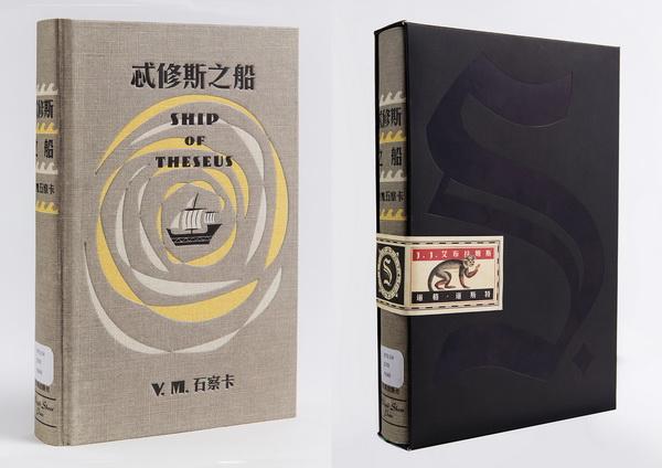 S.忒修斯之船免费阅读