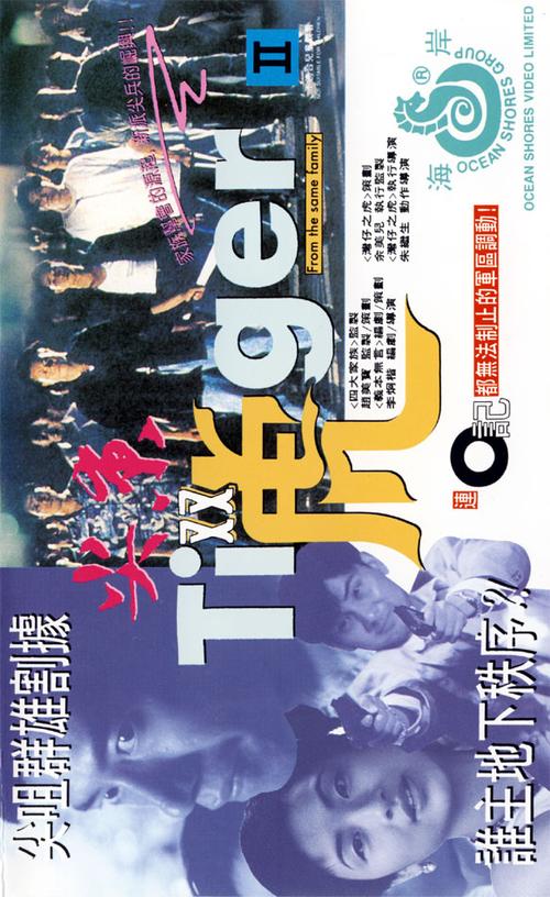 尖东双虎粤语