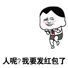 发点红包来图片搞笑