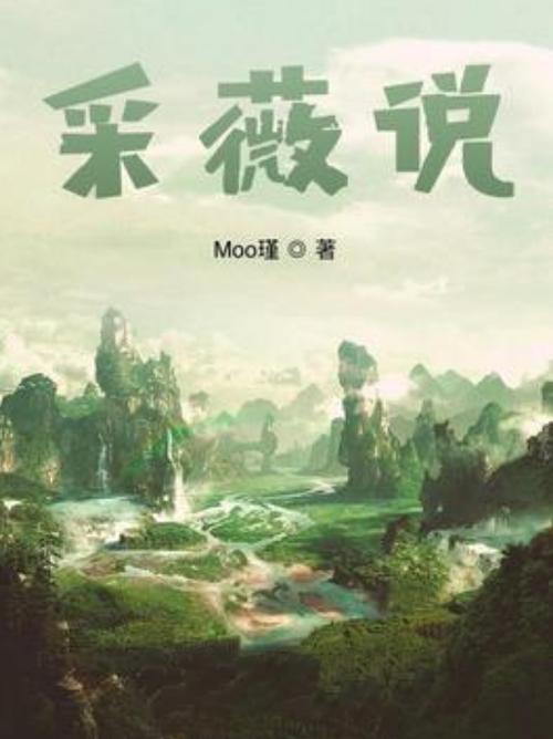 采薇小说