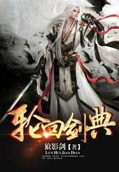 轮回剑典主角把他母亲收了吗