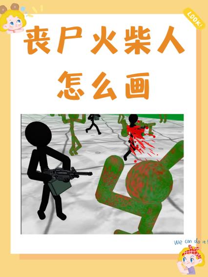 变异丧尸火柴人