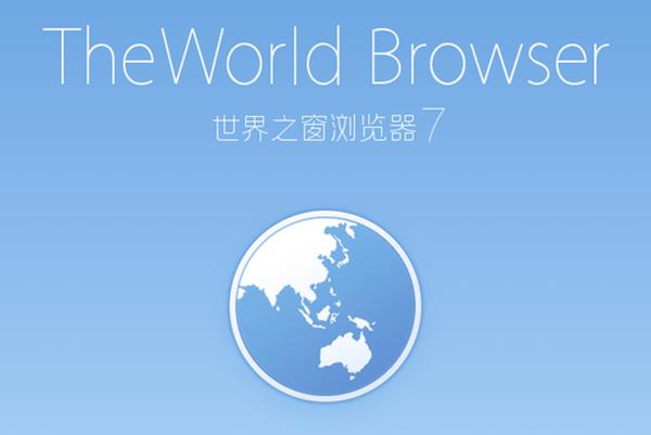 世界之窗浏览器电脑版下载