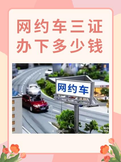 网约车三证办下多少钱