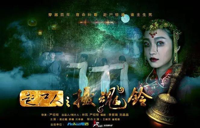 电影赶尸人之摄魂铃