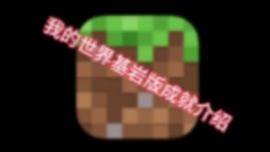 我的世界基岩版成就