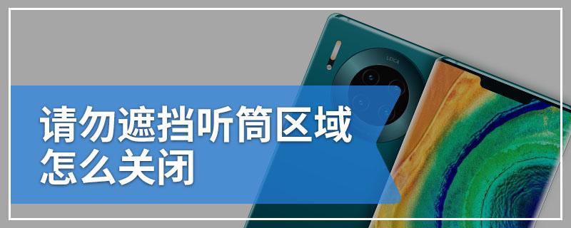 遮挡听筒区域怎么关闭