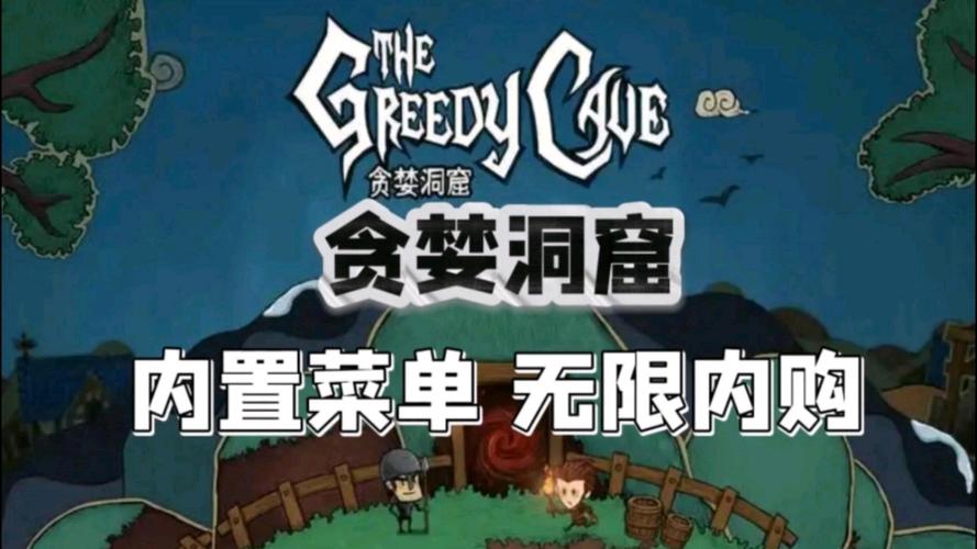 贪婪洞窟最新内购版