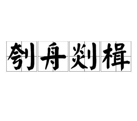刳