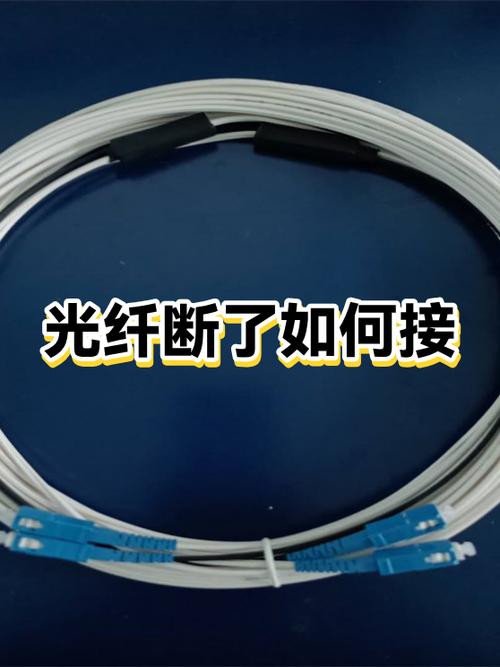 光纤的线断了能自己接起来吗