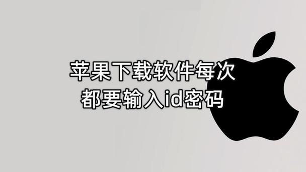 苹果商店下载软件每次都要密码截图