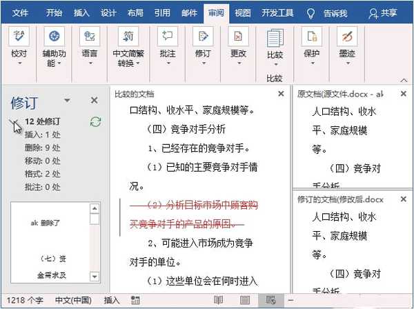 word中如何显示修改记录