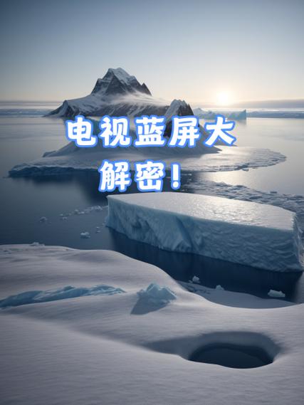 电视蓝屏100%解决方案图标