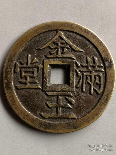 金玉满堂大钱图片及价格