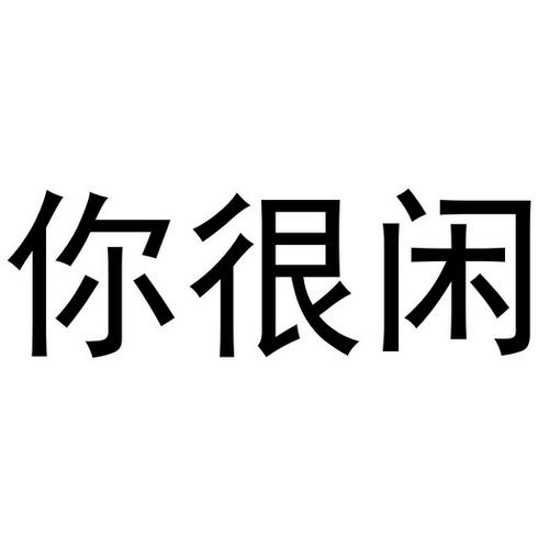 你是不是很闲怎么回复