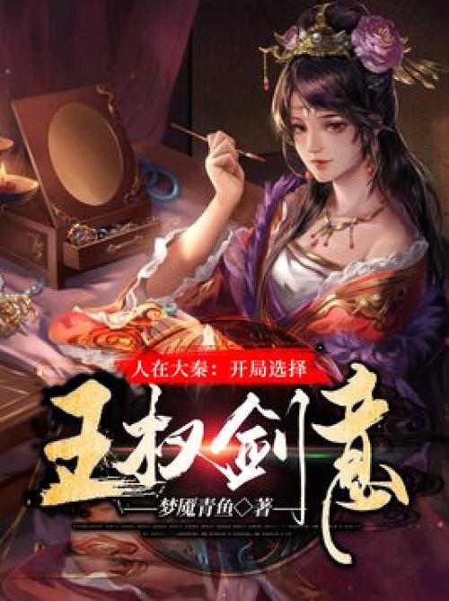 人在大秦:开局选择阵营