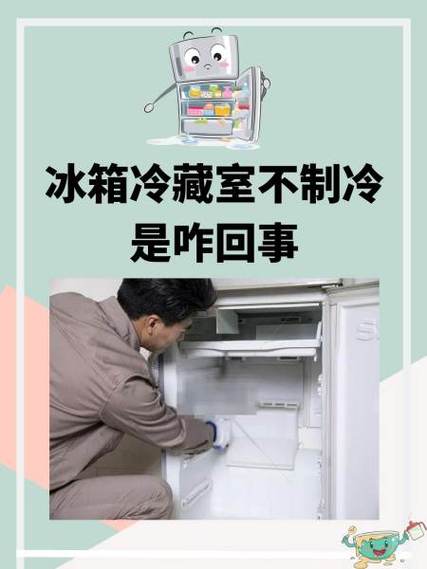 冰箱突然不制冷了是怎么回事