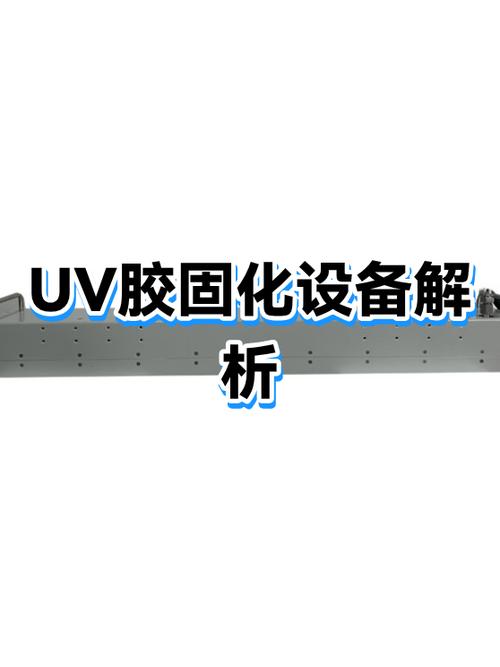 uv胶固化时间是多少截图