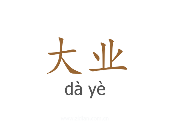 大业是什么意思缩略图