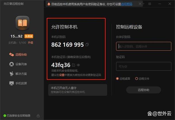 向日葵远程控制手机需要对方同意吗