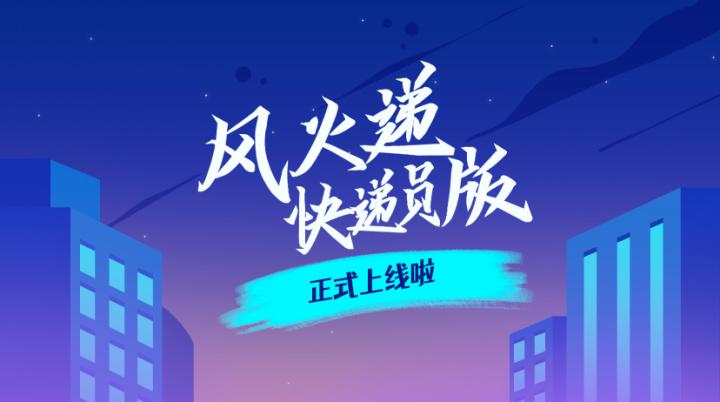 风火速递是什么快递