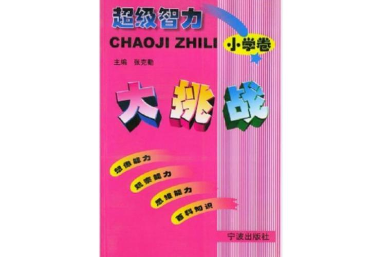 智力大挑战