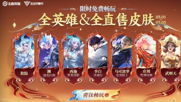 五一皮肤限免活动开启