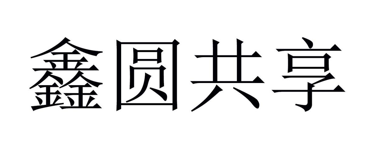 鑫圆共享经济游戏截图