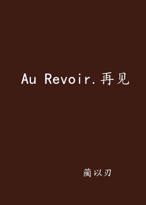 aurevoir怎么读中文谐音