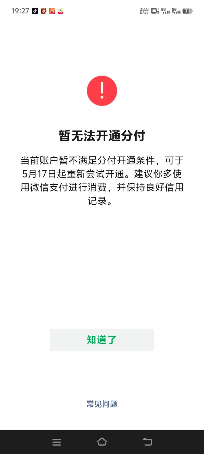 为什么抖音上热门付不了款