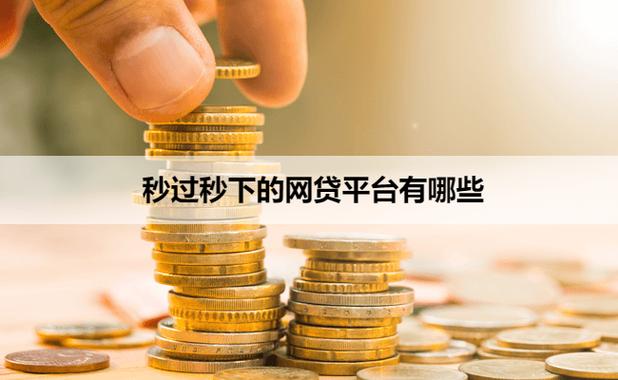 秒过的网贷