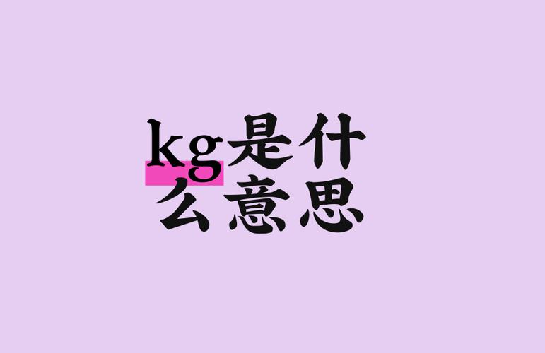 kg是什么意思网络