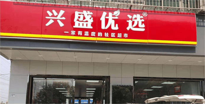 兴盛优选供货商条件缩略图