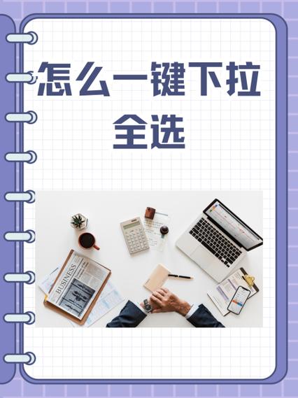 怎么一键下拉全选