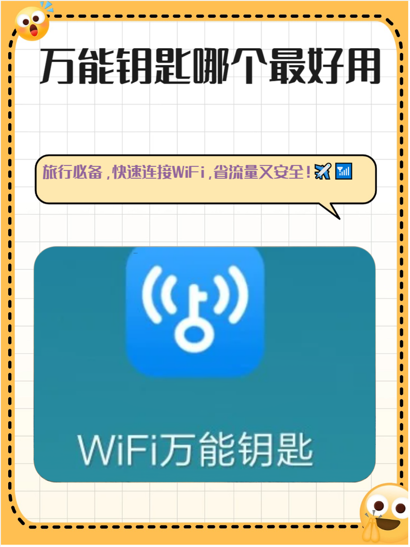哪款万能钥匙不用登录图标