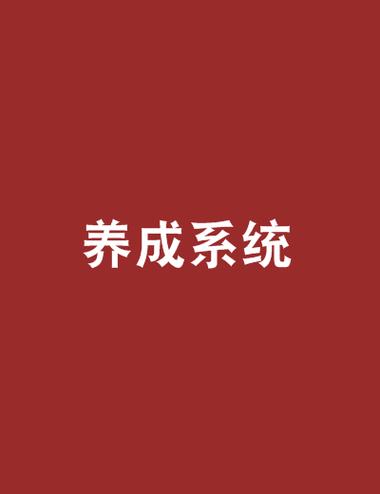 养成系是什么意思