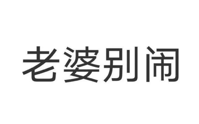 乖,老婆别闹了截图