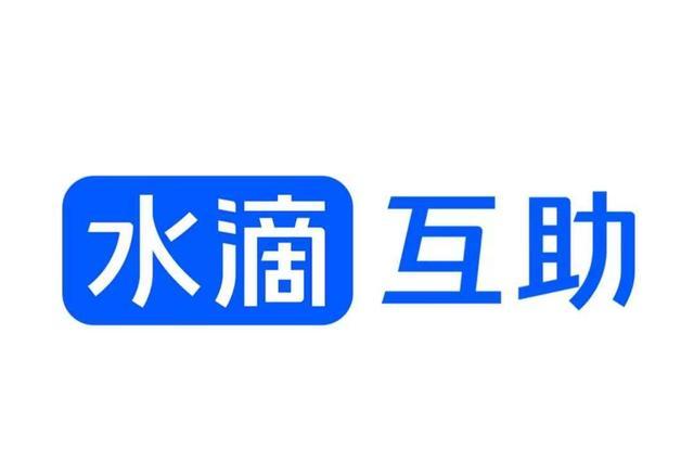 水滴互助是真的假的