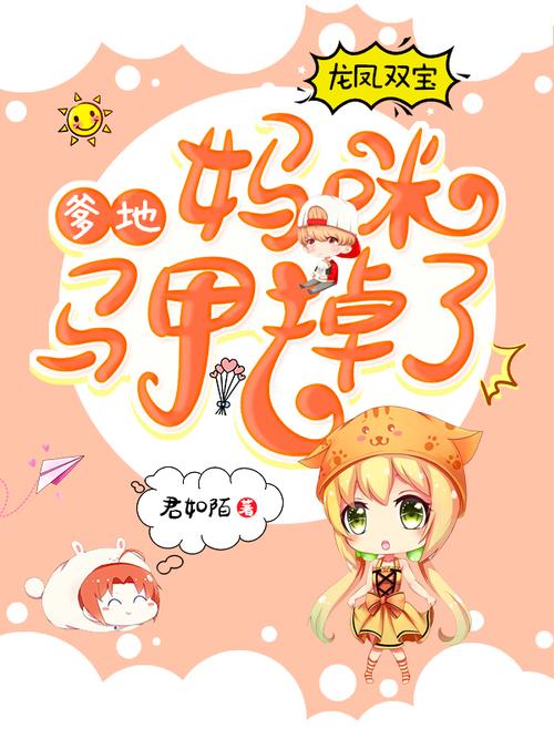 爹地,妈咪马甲又掉了全文免费阅读