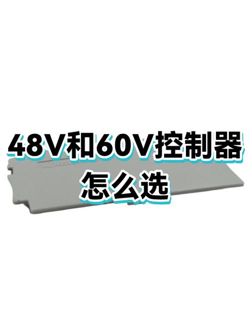 48v控制器和60v控制器有什么区别