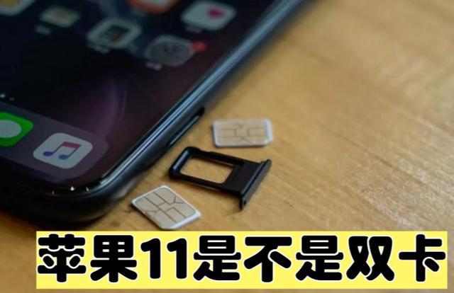 苹果11可不可以双卡双待