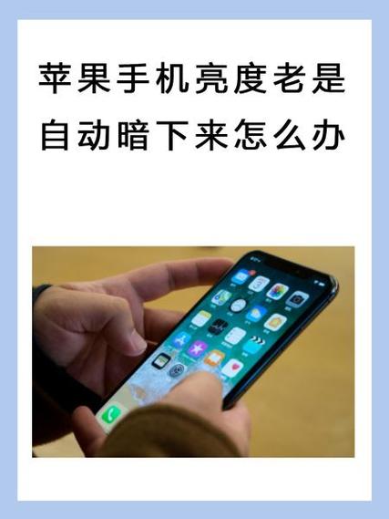 苹果手机用一会儿屏幕自动变暗